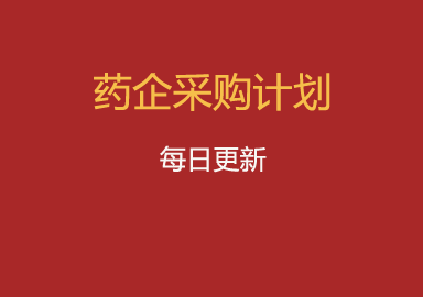 2月9日藥企中藥材采購計劃匯總