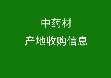 3月1日中藥材產(chǎn)地收購信息匯總