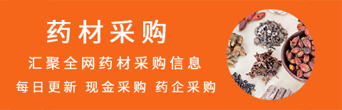 2023年3月6日中藥材采購(gòu)信息匯總（藥企采購(gòu)計(jì)劃及藥商收購(gòu)信息）